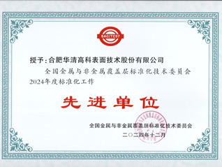 喜訊！合肥華清高科獲全國金屬與非金屬覆蓋層標委會表彰！